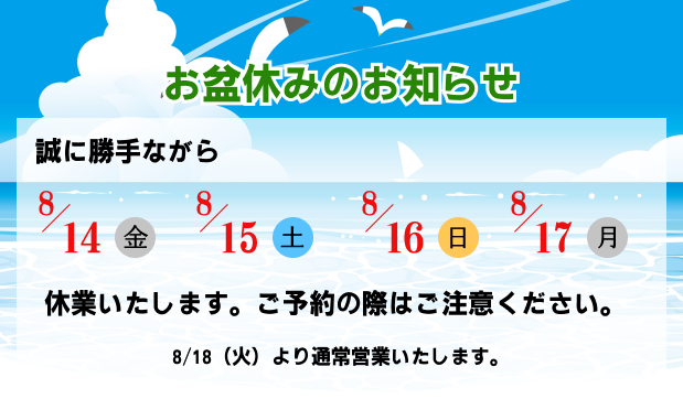 お盆休みのお知らせ