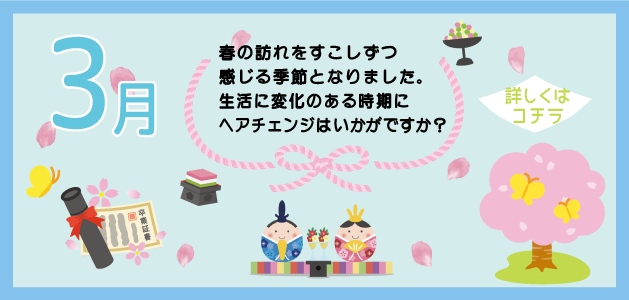 3月ごあいさつ