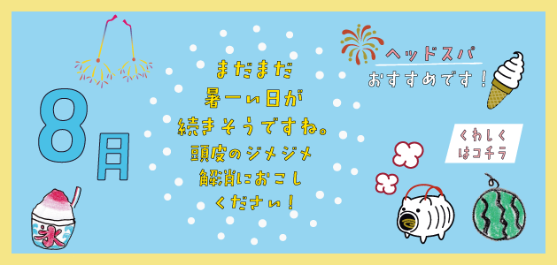 8月ごあいさつ