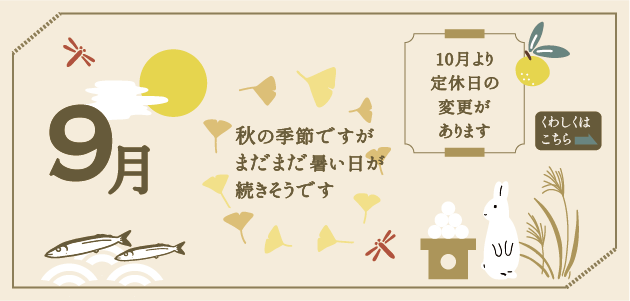 9月ごあいさつ
