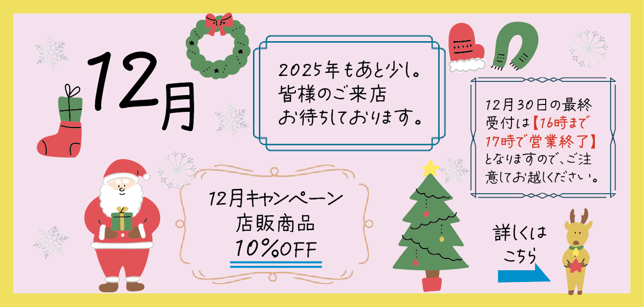 12月ごあいさつ