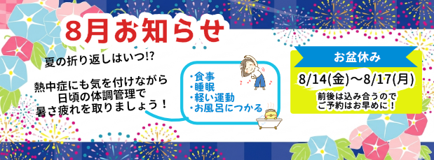 8月ごあいさつ