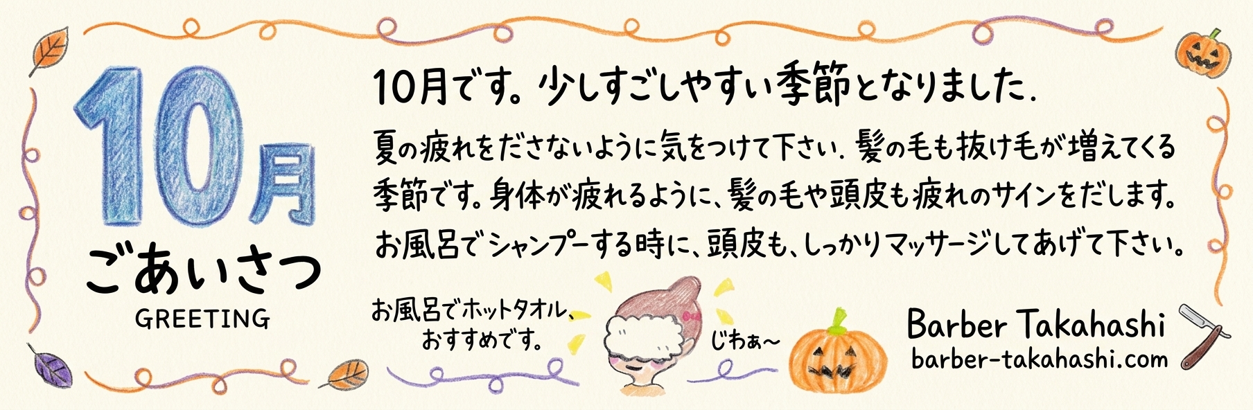 10月ごあいさつ