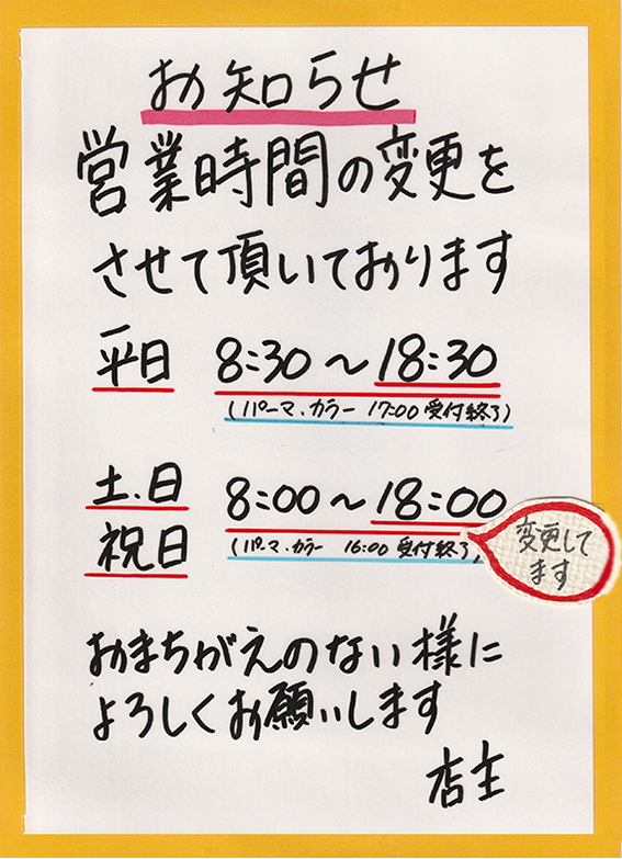 営業時間の変更