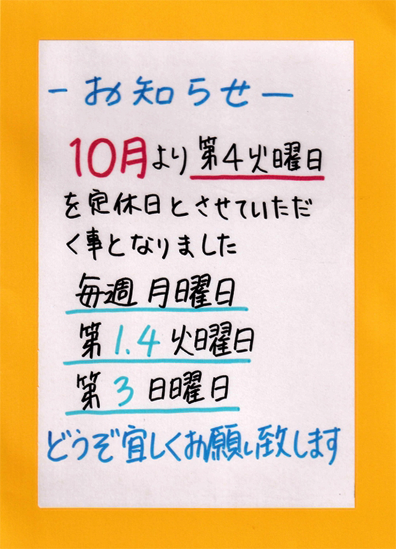 定休日の変更
